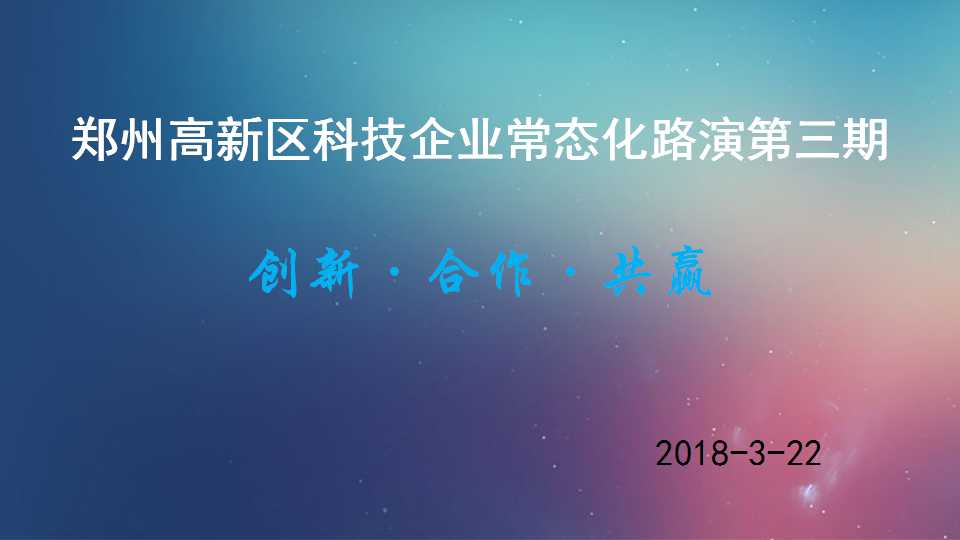郑州高新区科技企业常态化路演第三期